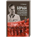 Борьба с петлюровщиной и бандеровщиной в 20-50-х годах ХХ века