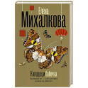 Колодец и бабочка