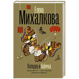 Колодец и бабочка