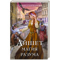 Айшет. Магия разума