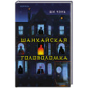 Шанхайская головоломка
