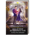 Академия бездарностей. Танец под дождем