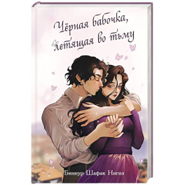Чёрная бабочка, летящая во тьму (1)