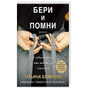 Бери и помни
