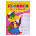 Прописи  "Рисуем палочки"