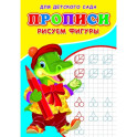 Прописи. ДДС. Рисуем фигуры..