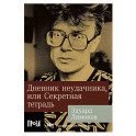 Дневник неудачника, или Секретная тетрадь