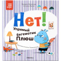 Нет! Упрямый бегемотик Плюш