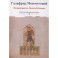 История бриттов. Historia Brittonum