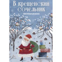 В крещенский сочельник. Святочные рассказы