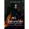 Пепел нечестивых. Замок Камеристки