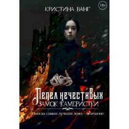 Пепел нечестивых. Замок Камеристки