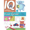 Учим буквы. Нейропсихологические прописи