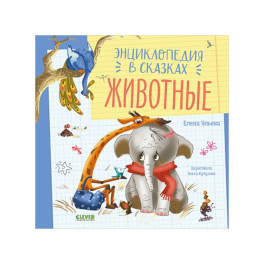 Энциклопедия в сказках. Животные