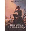 Принцесса с револьвером