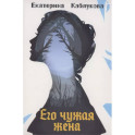 Его чужая жена