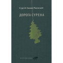 Дорога Сурена