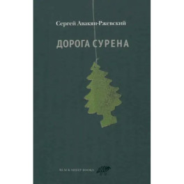 Дорога Сурена