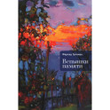 Вспышки памяти