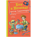Коля и Масиандр против Сколопендры