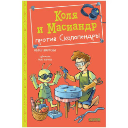 Коля и Масиандр против Сколопендры