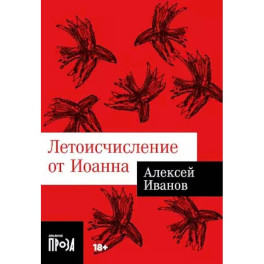 Летоисчисление от Иоанна