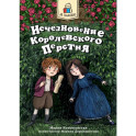 Исчезновение королевского перстня