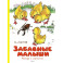 Забавные малыши. Рассказы в картинках