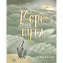 Море на пути