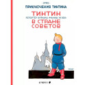 Тинтин в стране Советов. Репортаж журнала "Малыш ХХ век"