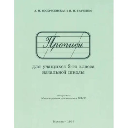 Прописи для учащихся 3 класса начальной школы. 1957 год