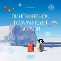 Пингвиненок Томми едет домой