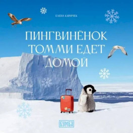 Пингвиненок Томми едет домой