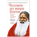 Человек из мира Богов