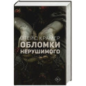 Обломки нерушимого