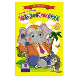Сказки для малышей "Телефон"