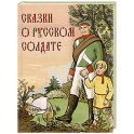 Сказки о русском солдате