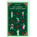 Трое храбрых, пятеро справедливых