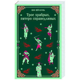 Трое храбрых, пятеро справедливых