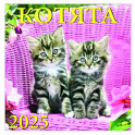 Календарь настенный на 2025 год Котята