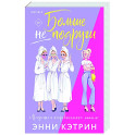 Больше не подруги