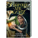 У Ворона две жизни