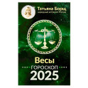 Весы. Гороскоп на 2025 год