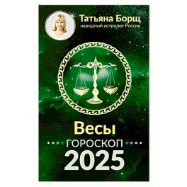 Весы. Гороскоп на 2025 год