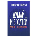 Думай и богатей: Для тех, кто ценит время