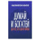 Думай и богатей: Для тех, кто ценит время