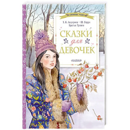Сказки для девочек