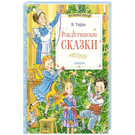 Рождественские сказки