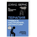 Терапия тревоги, настроения, депрессии. Новое издание. Революционный метод