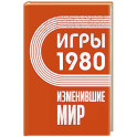 Игры 1980. Изменившие мир